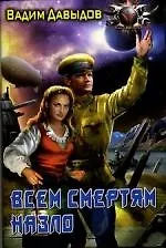 Всем смертям назло