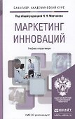 Маркетинг инноваций. учебник и практикум для академического бакалавриата - 0