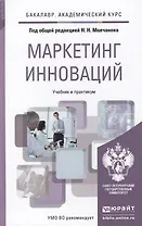 Маркетинг инноваций. учебник и практикум для академического бакалавриата