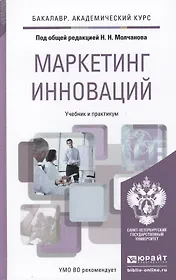 Маркетинг инноваций. учебник и практикум для академического бакалавриата