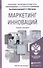 Маркетинг инноваций. учебник и практикум для академического бакалавриата - 0