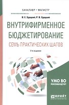 Внутрифирменное бюджетирование Семь практических шагов Уч. пос. (2 изд) (БакалаврМагистрАК) Хруцкий