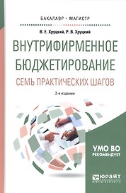 Внутрифирменное бюджетирование Семь практических шагов Уч. пос. (2 изд) (БакалаврМагистрАК) Хруцкий