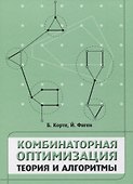 Комбинаторная оптимизация. Теория и алгоритмы - 0