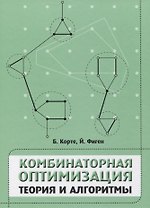 Комбинаторная оптимизация. Теория и алгоритмы
