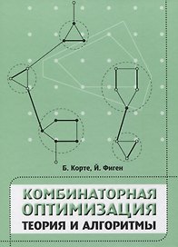 Комбинаторная оптимизация. Теория и алгоритмы