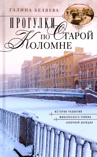 

Прогулки по старой Коломне. История развития живописного района Северной Венеции
