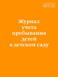 Журнал учета пребывания детей в детском саду