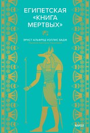 Египетская «Книга мертвых»