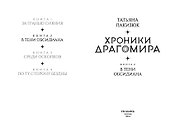 Хроники Драгомира. Книга 2. В тени Обсидиана - 2