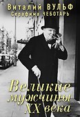 Великие мужчины XX века - 0