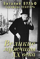 Великие мужчины XX века