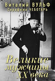 Великие мужчины XX века