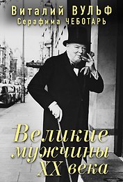 Великие мужчины XX века