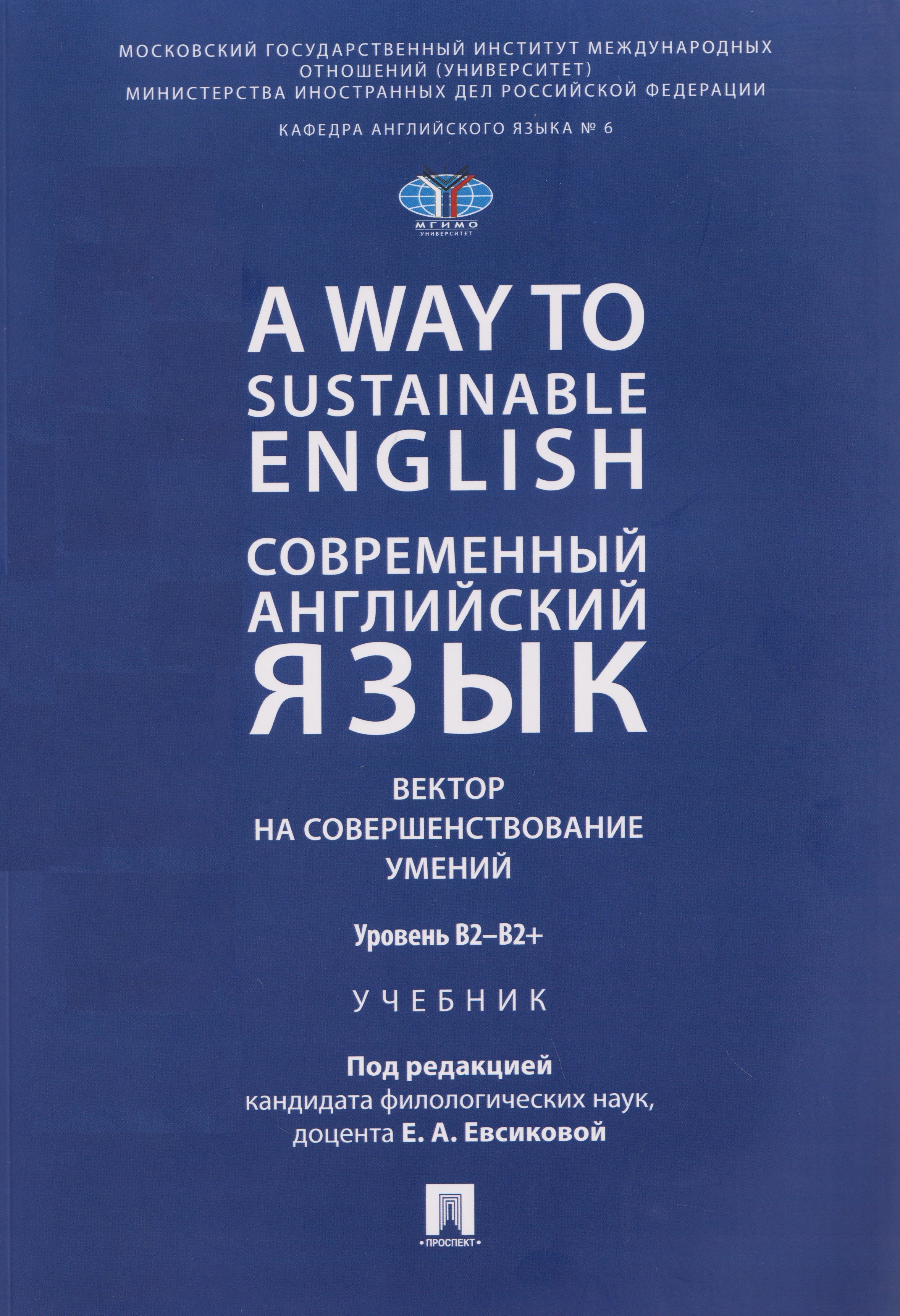 

A Way to Sustainable English. Современный английский язык. Вектор на совершенствование умений: уровень B2–B2+