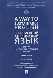 A Way to Sustainable English. Современный английский язык. Вектор на совершенствование умений: уровень B2–B2+