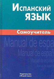 Испанский язык Самоучитель (2,3,6 изд.) Лахаева