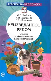 Неизведанное рядом: Опыты и эксперименты для дошкольников.- 2-е изд., испр.