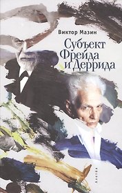 Субъект Фрейда и Деррида