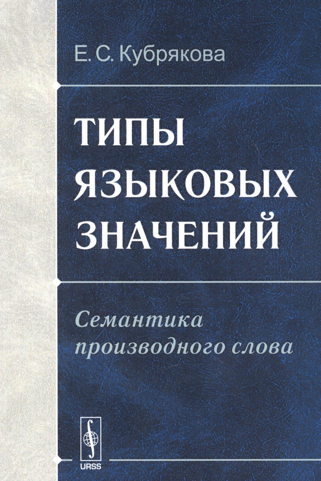 

Типы языковых значений. Семантика производного слова