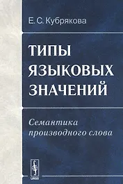 Типы языковых значений. Семантика производного слова