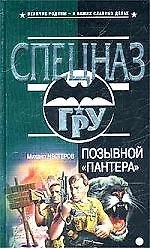 Позывной "Пантера"