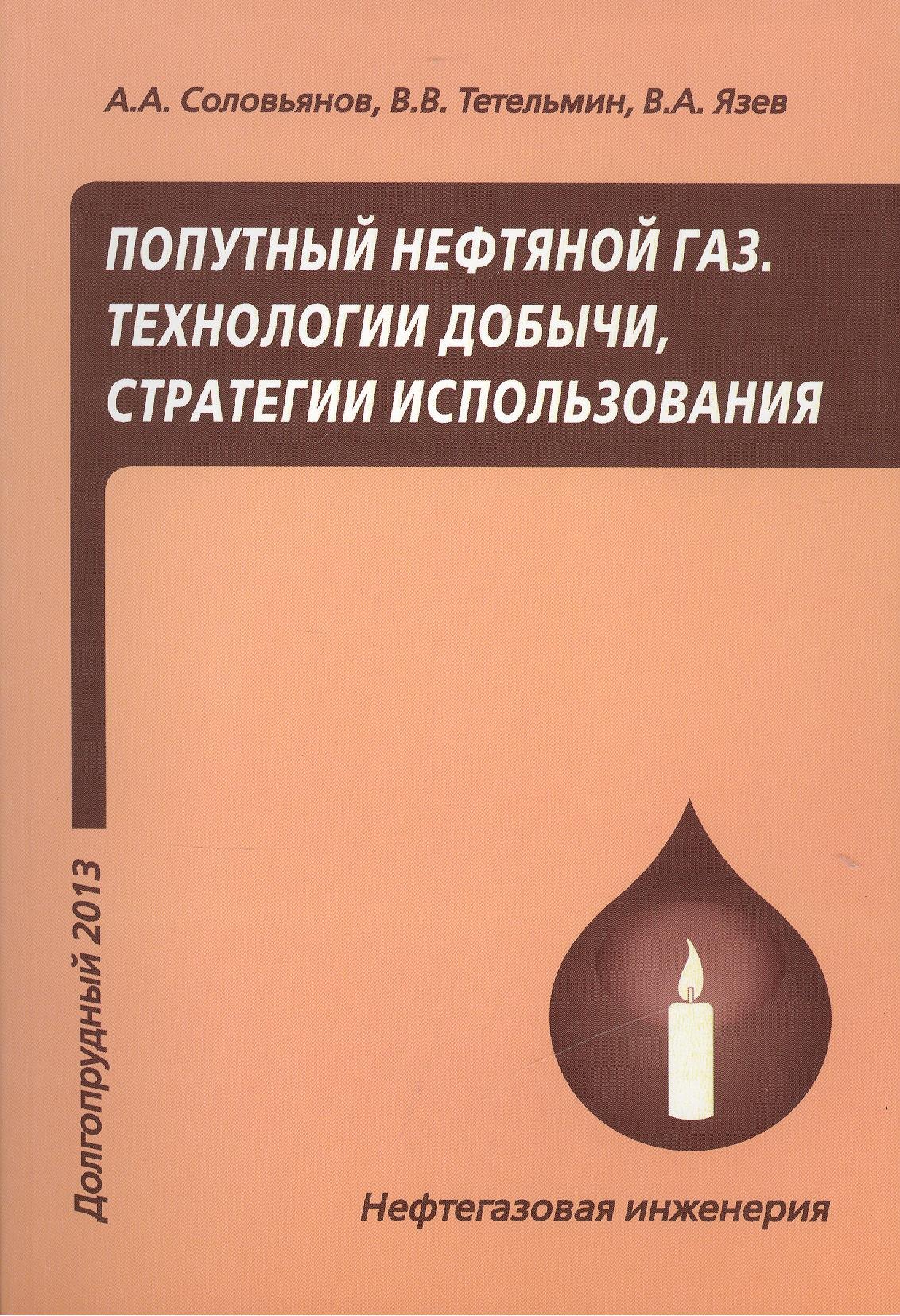 

Попутный нефтяной газ. Технологии добычи, стратегии использования. Учебное пособие