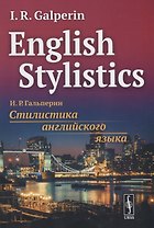 English Stylistics. Стилистика английского языка (на английском языке)