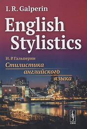 English Stylistics. Стилистика английского языка (на английском языке)