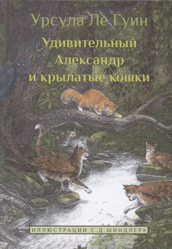

Удивительный Александр и крылатые кошки