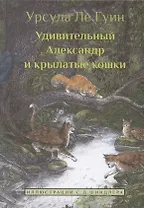 Удивительный Александр и крылатые кошки