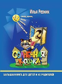 Солнечная кошка. Большая книга для детей и их родителей