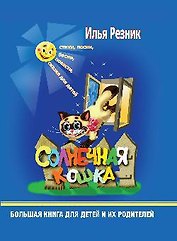 Солнечная кошка. Большая книга для детей и их родителей