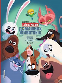 Тайная жизнь домашних животных