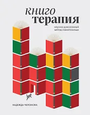 Книготерапия. Научно доказанный метод самопомощи