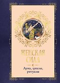Женская сила. Луна, циклы, ритуалы - 0