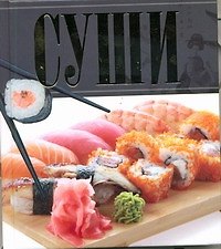 Суши
