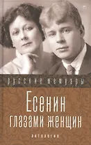 Есенин глазами женщин .Сборник