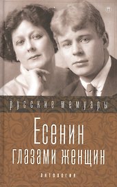 Есенин глазами женщин .Сборник