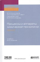 Процессы и аппараты химической технологии. Часть 2. Учебник для академического бакалавриата