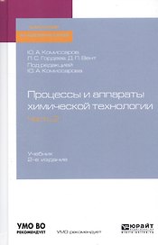 Процессы и аппараты химической технологии. Часть 2. Учебник для академического бакалавриата