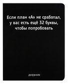 Дневник школьный GoodMark, "Если план А не сработал" - 0