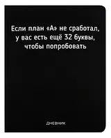 Дневник школьный GoodMark, "Если план А не сработал"