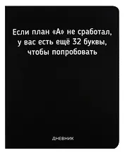 Дневник школьный GoodMark, "Если план А не сработал"