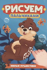 Милые пушистики