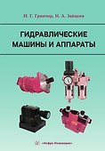 Гидравлические машины и аппараты - 1