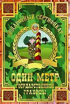 Сертификат на один метр государственной границы, ламинированный