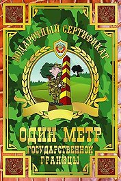 Сертификат «На один метр государственной границы»