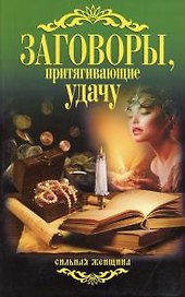 Заговоры, притягивающие удачу.