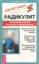 Радикулит. Современный взгляд на лечение и профилактику